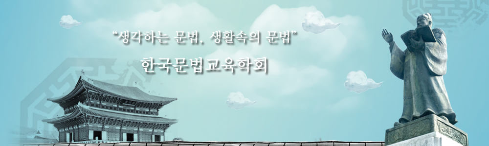 생각하는 문버, 생활속의 문법 '한국문법교육학회'